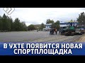 В Ухтинском микрорайоне Дальний скоро появится новый физкультурно оздоровительный комплекс