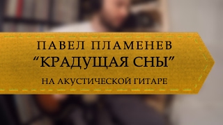 Павел Пламенев - Девушка, крадущая сны (обучение на акустической гитаре)