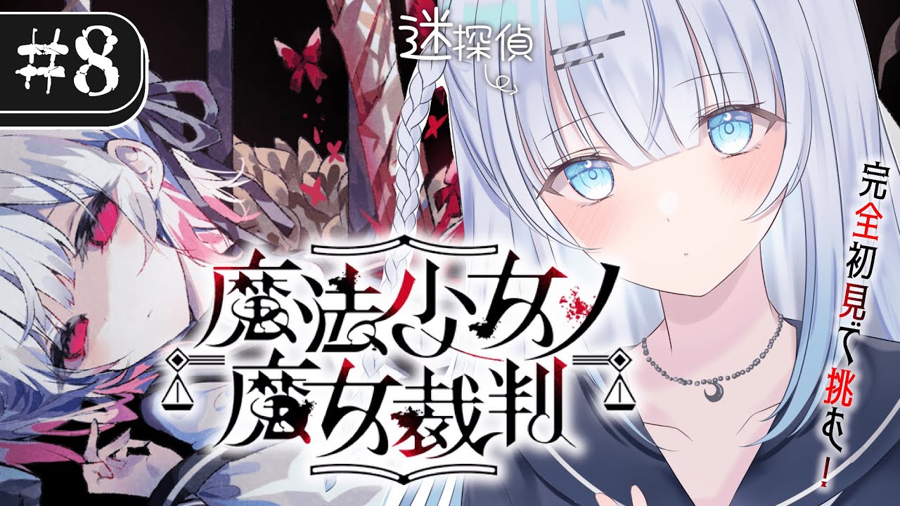 【魔法少女ノ魔女裁判】#8 第二幕3話～完全初見！段々と減ってきてます。まだだ…まだ…まだ戦うのだっ‼‼【#vtuber /#初見さん大歓迎】