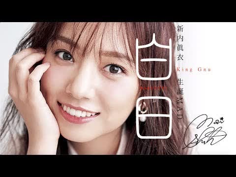 新内眞衣 生誕MAD「白日」
