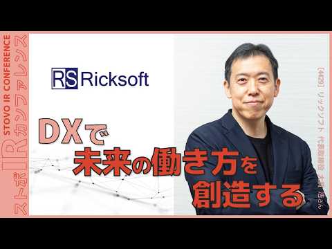 DXで『未来の働き方を創造する』【企業IR】リックソフト＜4429＞『ストボ・IRカンファレンス 東京』
