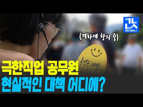 공무원들은 샌드백이 아닙니다!!대책을 마련해주세요👿👿