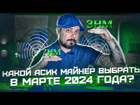 Какой Асик Майнер выбрать в Марте 2024 Года? Будущее Асик Майнеров?