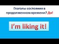 Глаголы состояния в продолженной форме? Такое бывает!