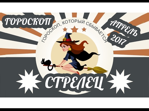 Гороскоп На Август 2017 Для Стрельца Мужчины На для стрельца гороскоп 2017 мужчины август