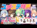ユメステ特番Vol.16