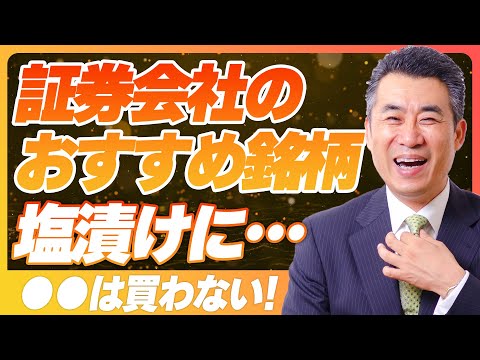 【塩漬け株のお悩み解消】証券会社のお勧め銘柄が塩漬け！どうしたらいい？？元証券ディーラーがお伝えします【#株式投資 #証券会社 #塩漬け #含み損 #日本株 #投資 】