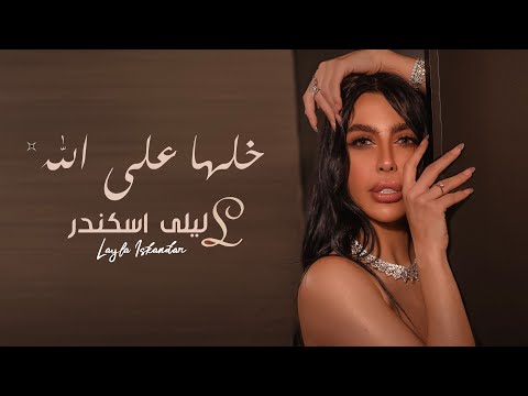 خلها على الله ليلى اسكندر 2023 النسخة الاصلية