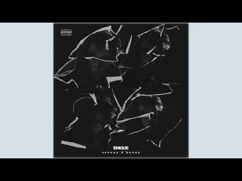 Enique - Ищу себя Enique (feat. Yanix & SOULOUD)