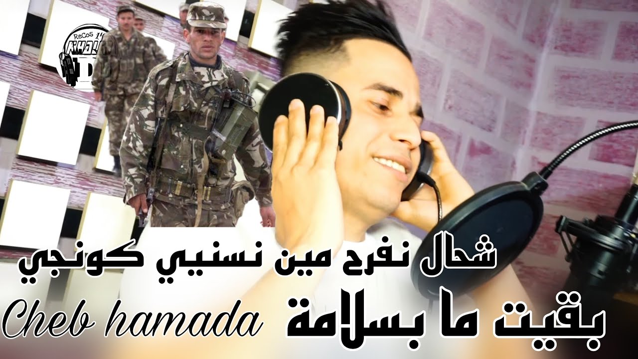 بقيت ما بسلامة😢أغنية الموسم شاب حمادة شحال نفرح منين نسنيي كونجي2024 jadid Cheikh hamada ba9it ma