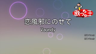 【カラオケ】恋風邪にのせて / Vaundy