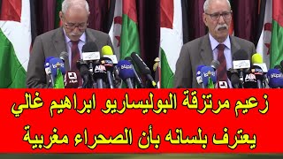 ابراهيم غالي زعيم مرتزقة البوليساريو يعترف بلسانه بأن الصحراء مغربية و يصدم الجزائريين