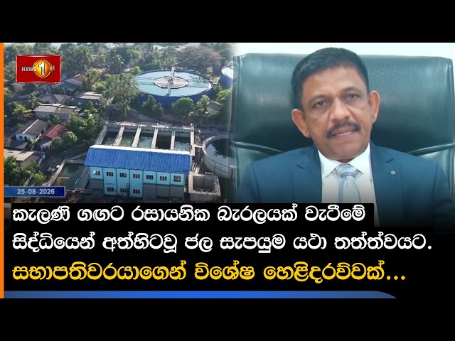 කැලණි ගඟට රසායනික බැරලයක් වැටීමේ සිද්ධියෙන් අත්හිටවූ ජල සැපයුම යථා තත්ත්වයට.