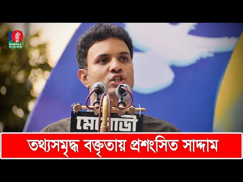 প্রধানমন্ত্রীর সামনে যে বক্তব্যে প্রশংসায় ভাসছেন ছাত্রলীগের নতুন সভাপতি সাদ্দাম | Saddam Hussain