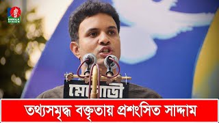 প্রধানমন্ত্রীর সামনে যে বক্তব্যে প্রশংসায় ভাসছেন ছাত্রলীগের নতুন সভাপতি সাদ্দাম | Saddam Hussain