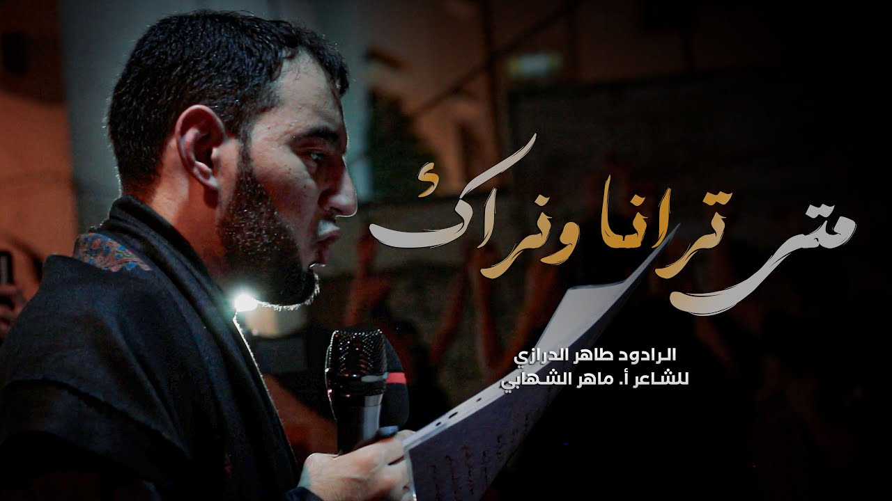 متى ترانا ونراك | الرادود طاهر الدرازي | استشهاد الامام الحسن العسكري | موكب جرداب 1447هـ