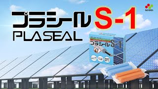【公式 / OFFICIAL】プラシール S-1 / PLASEAL S-1（日東化成工業株式会社 / Nitto Chemical Industry Co., Ltd.）