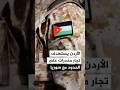 الجيش الأردني يستهدف تجار أسلحة ومخدرات على الحدود مع سوريا