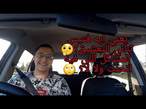 كل ما تريد معرفته عن الفتيس ثنائي التعشيق          