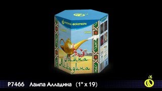 Р7466 Батарея салютов ЛАМПА АЛЛАДИНА залпов 19