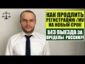 КАК ПРОДЛИТЬ ИНОСТРАННОМУ ГРАЖДАНИНУ РЕГИСТРАЦИЮ НА НОВЫЙ СРОК БЕЗ ВЫЕЗДА ИЗ РФ?! ЮРИСТ