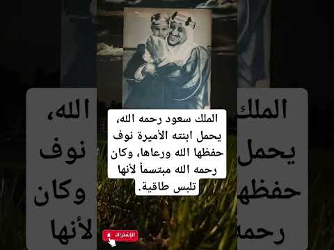 الملك سعود رحمه الله يحمل ابنته الأميرة نوف حفظها الله ورعاها وكان رحمه الله مبتسما لأنها تلبس