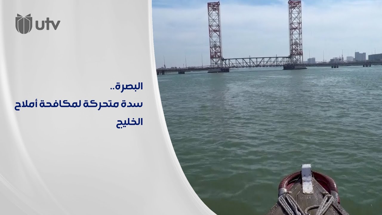 البصرة تكافح أملاح الخليج بسدة متحركة على شط العرب
