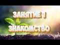 Занятие 1  Знакомство