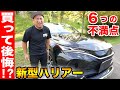 【人気SUVに不満!?】トヨタの新型ハリアーを買ってみての不満なところを全て話します。アレがやっぱり残念...【ハリアー80】