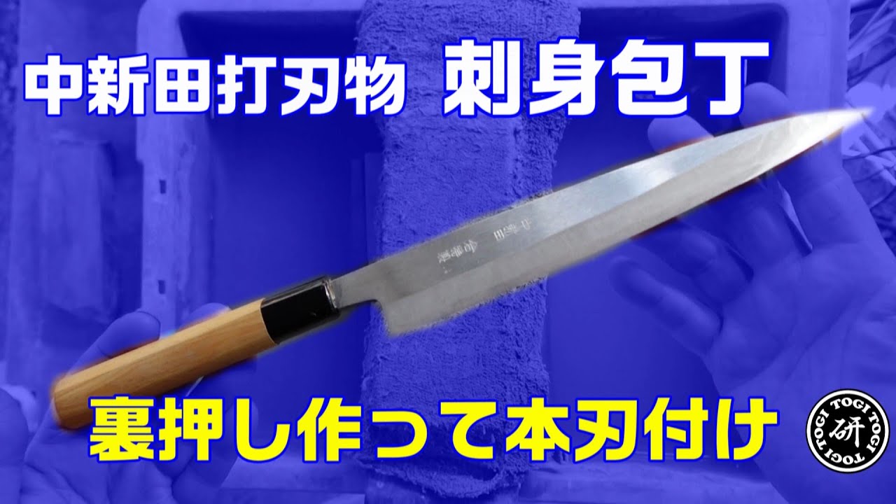 Nakaniita Cutlery Sashimi Knife Honbai Sharpening @TOGITOGI Video