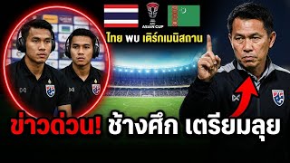 สนามแตก! 😱 นักเตะไทยถึงแล้ว | ทีมชาติไทยลุย AFC Asian Cup 2026 แข้งไทยรอคัมแบ็คเต็มระบบ