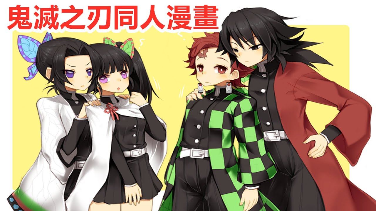 鬼滅之刃】同人41，富岡義勇和炭治郎擦出火花，胡蝶忍吃醋，香奈