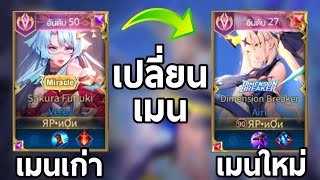 ผมได้เปลี่ยนเมนแล้วนะ(จริงจัง)