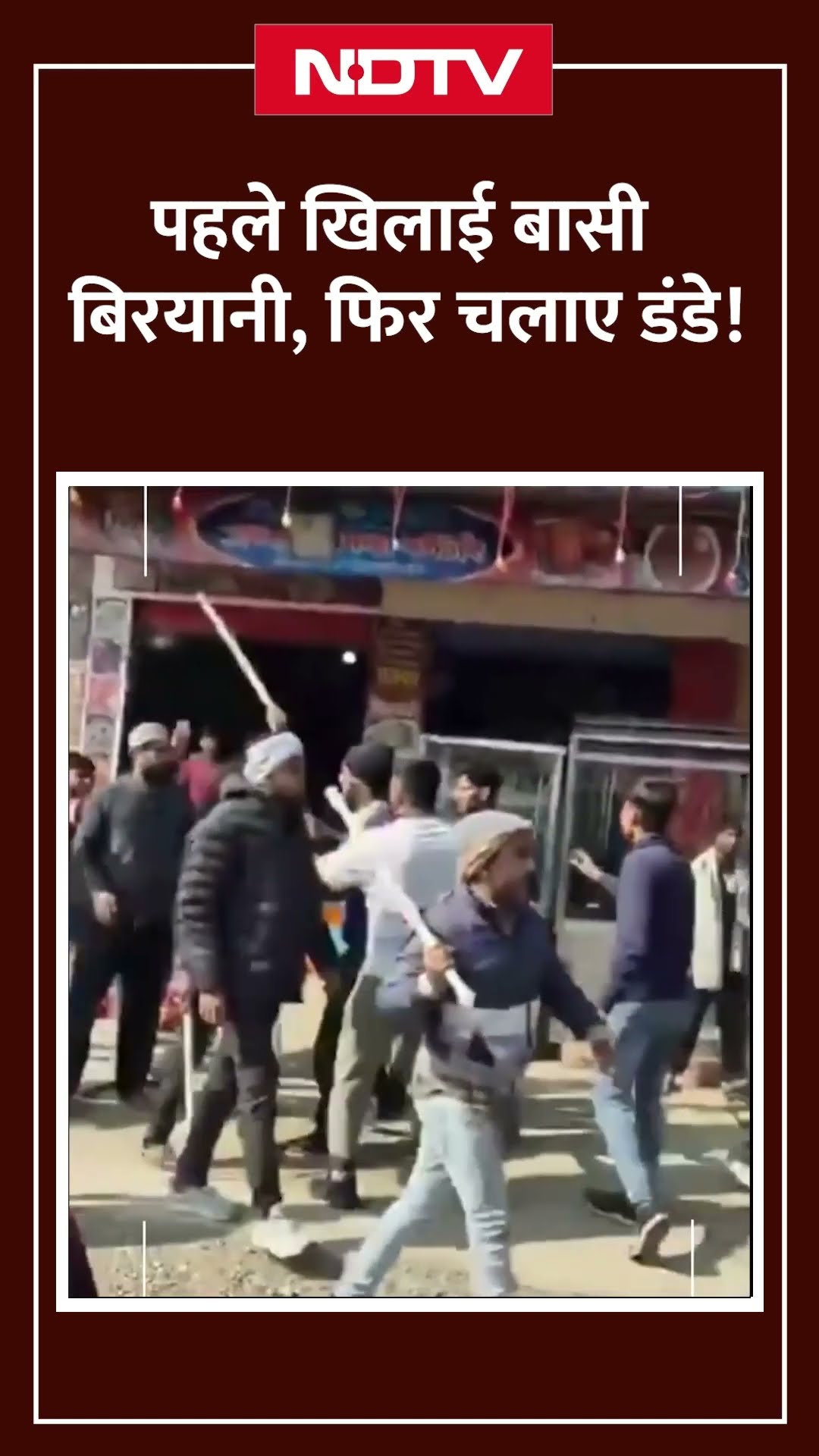 UP के Saharanpur में बासी बिरयानी की शिकायत पर होटल मालिक ने ग्राहकों पर लाठी-डंडों से किया हमला