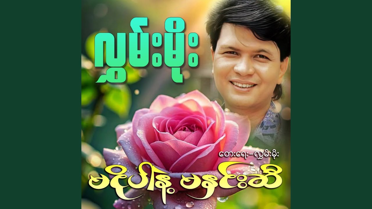 Ma Ngo Par Nae Ma Hnin Si