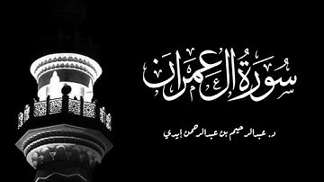 تلاوة رائعة لما تيسر من سورة آل عمران | د. عبدالرحيم إيدي | صلاة التهجد