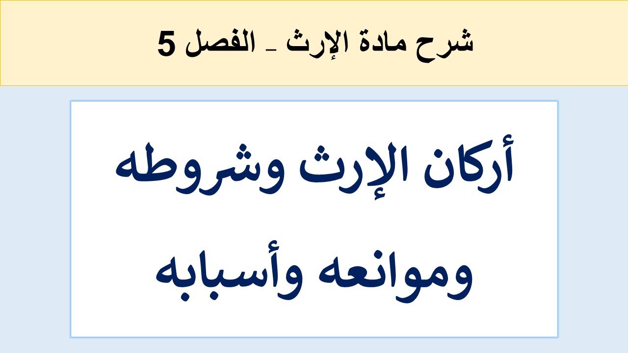 أركان الإرث وشروطه وموانعه وأسبابه شرح بالدارجة