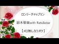 ロンリーチャップリン 鈴木聖美with Rats&amp;star【メロ無しカラオケ】