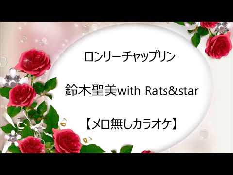 ロンリーチャップリン 鈴木聖美with Rats&star【メロ無しカラオケ】