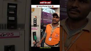 ⛽️ Petrol pump scam 🤬  #shorts #motovlog #youtubeshorts #ytshorts #bike #rider #Petrol