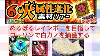 【MHXR】フィルティメルボルをレインボーに進化させたい！白いたい焼きを食べながら火属性進化素材ツアーやってみた