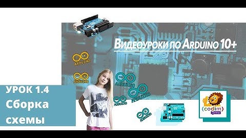 #Arduino Урок 1_4 Сборка схемы - видео-уроки по ардуино для детей от Codim.online