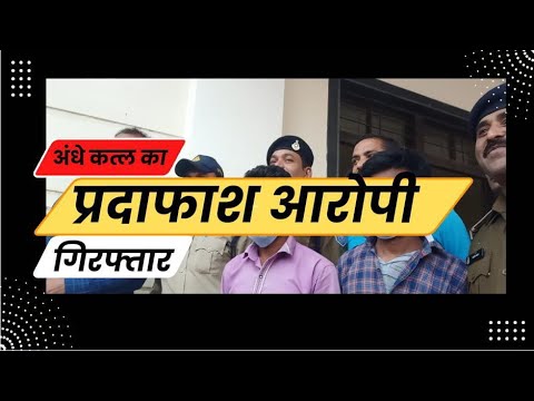 पुलिस ने तीन दिन के अंदर किया युवती के चर्चित अंधे कत्ल का पर्दाफाश