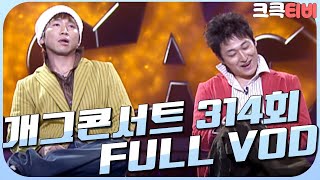 [크큭티비] 크큭정주행 : 개그콘서트 FULL VOD | ep.314 | KBS 051106 방송