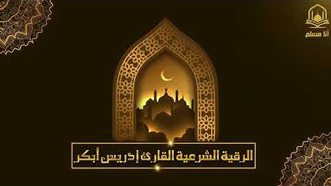 اقوى رقيه شرعيه شاملة السحر والمس والحسد والعين الحاقدة في الرزق والبيت والاولاد الشيخ ادريس ابكر