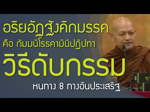 วิธีแก้กรรม ดับกรรม สิ้นกรรม อริยอัฏฐังคิกมรรค นี้นั่นเอง คือ กัมมนิโรธคามินีปฏิปทา