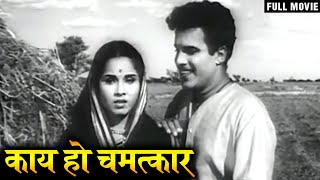 काय हो चमत्कार ! - Full Marathi Movie |  - Arun Sarnaik, Jayshree Gadkar - Classic Old Romantic