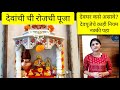 Dailypujavidhi    how to do daily pooja vidhi in marathi    