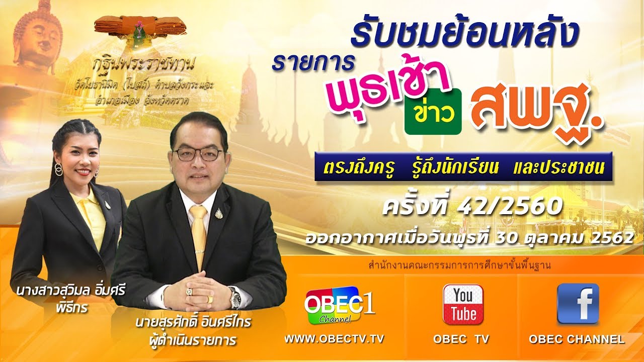 รายการ พุธเช้า...ข่าวสพฐ. ครั้งที่ 42/2562 ประจำวันพุธที่ 30 ตุลาคม 2562