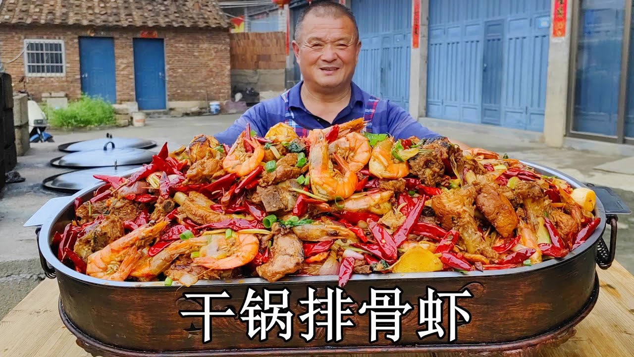 10斤大蝦12斤排骨，大叔做幹鍋排骨蝦，配上地瓜燒，真爽